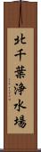 北千葉浄水場 Scroll