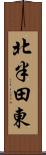 北半田東 Scroll