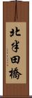 北半田橋 Scroll