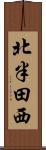 北半田西 Scroll
