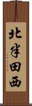 北半田西 Scroll