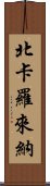 北卡羅來納 Scroll