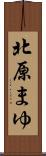北原まゆ Scroll