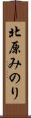 北原みのり Scroll