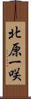 北原一咲 Scroll