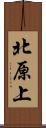 北原上 Scroll