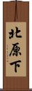 北原下 Scroll