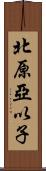 北原亞以子 Scroll