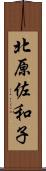 北原佐和子 Scroll