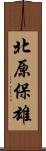 北原保雄 Scroll