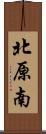 北原南 Scroll