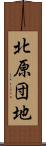 北原団地 Scroll