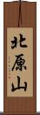 北原山 Scroll