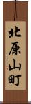 北原山町 Scroll