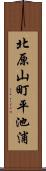 北原山町平池浦 Scroll