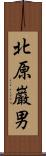 北原巌男 Scroll