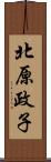 北原政子 Scroll