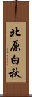北原白秋 Scroll
