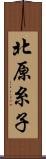 北原糸子 Scroll