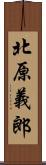 北原義郎 Scroll