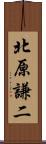 北原謙二 Scroll