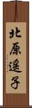 北原遥子 Scroll