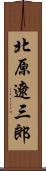 北原遼三郎 Scroll