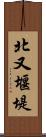 北又堰堤 Scroll