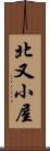 北又小屋 Scroll