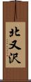 北又沢 Scroll