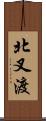 北叉渡 Scroll