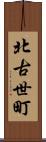北古世町 Scroll