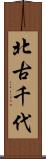 北古千代 Scroll