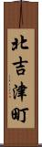 北吉津町 Scroll