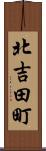 北吉田町 Scroll