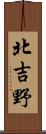 北吉野 Scroll