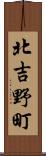 北吉野町 Scroll