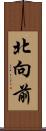 北向前 Scroll