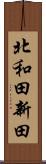 北和田新田 Scroll