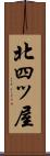 北四ッ屋 Scroll
