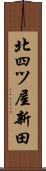 北四ツ屋新田 Scroll