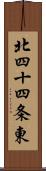 北四十四条東 Scroll