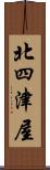 北四津屋 Scroll