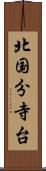 北国分寺台 Scroll