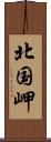 北国岬 Scroll