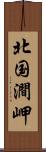 北国澗岬 Scroll