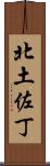 北土佐丁 Scroll