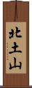 北土山 Scroll