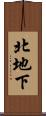 北地下 Scroll