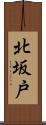 北坂戸 Scroll